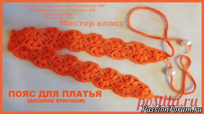МК пояс для платья (вязание крючком) - запись пользователя ТМ Сестрички ЕМ (Евгения и Марина) в сообществе Вязание крючком в категории Вязаные крючком аксессуары Предлагаю посмотреть мастер класс по вязанию красивого пояса для детского платья. Для его вязания можно использовать абсолютно любые нитки.  Вяжется он не сложно, а смотрится очень интересно.Приятного просмотра.
