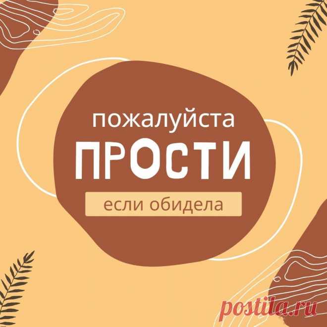 Пожалуйста, прости (открытка 883): Бесплатные картинки &#8226; Otkrytki.Top