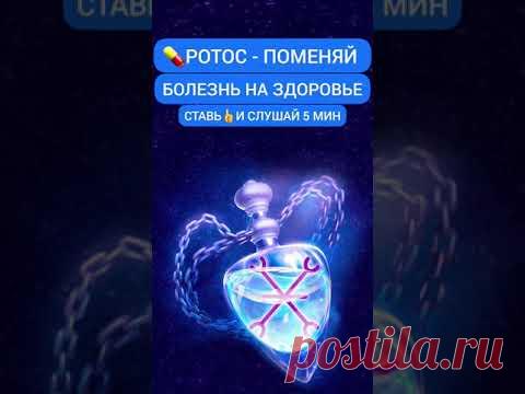 💊Поменяй БОЛЕЗНЬ На ЗДОРОВЬЕ #медитация #исцелениезвуком