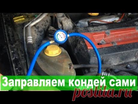 "Выдохся" автомобильный кондиционер? Не беда - заправляем сами!