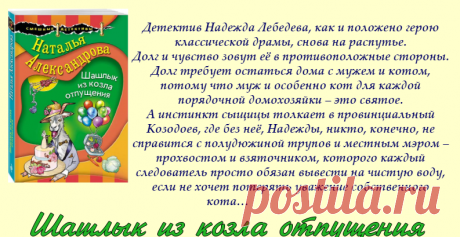 Наталья Александрова "Шашлык из козла отпущения"