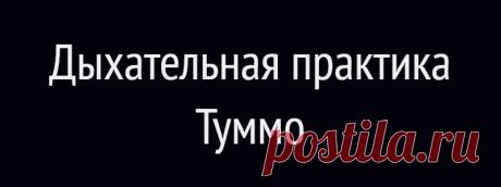 Дыхательная практика Туммо
Йога Туммо раскрывает силу дыхания, которая помогает не только снять стресс, но и нормализовать терморегуляцию. Как дышать, чтобы перестать часто мерзнуть, — рассказываем в подробностях. Дыхательная практика «Туммо» — одна из древнейших в мире йоги. Помимо того, что она позволяет обрести внутреннюю гармонию, она также способствует нормализации энергии в теле и помогает человеку быстрее согреться. Что нужно […]
Читай дальше на сайте. Жми подробнее ➡
