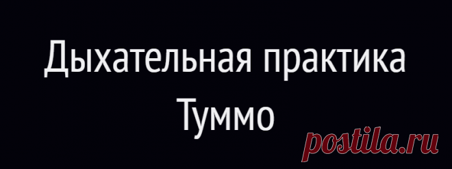 Дыхательная практика Туммо
Йога Туммо раскрывает силу дыхания, которая помогает не только снять стресс, но и нормализовать терморегуляцию. Как дышать, чтобы перестать часто мерзнуть, — рассказываем в подробностях. Дыхательная практика «Туммо» — одна из древнейших в мире йоги. Помимо того, что она позволяет обрести внутреннюю гармонию, она также способствует нормализации энергии в теле и помогает человеку быстрее согреться. Что нужно […]
Читай дальше на сайте. Жми подробнее ➡
