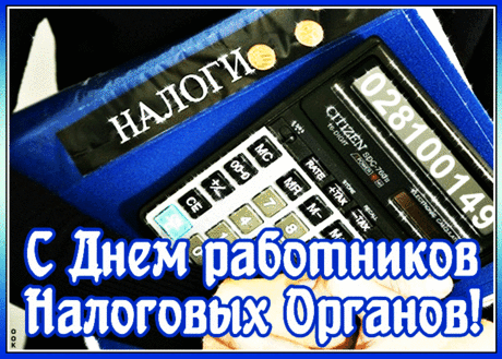 Вас поздравить очень рады
Мы сегодня всей душой,
Будет это, пусть, наградой
В праздник Ваш такой большой! Открытки на День работника налоговых органов.