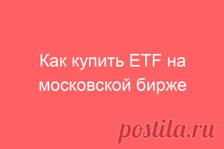 Как купить ETF на московской бирже