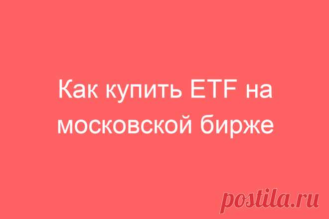 Как купить ETF на московской бирже