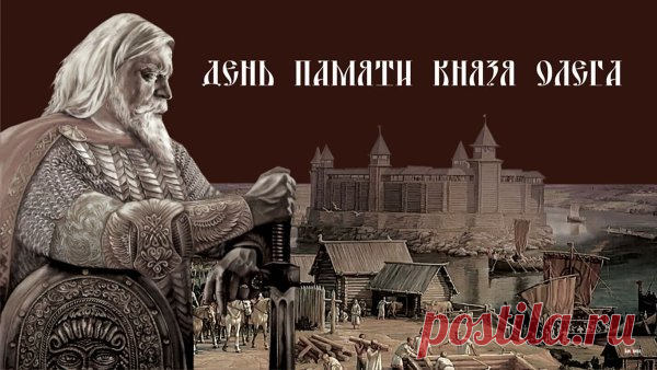 Картинки на День памяти князя Олега.