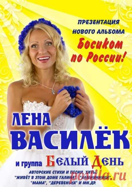 Лена Василек и группа Белый День — официальный сайт