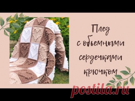 Плед с объемными сердечками крючком | простой МК