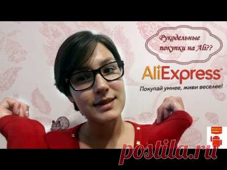 Покупки на AliExpress. Товары для рукоделия. Обзор ч.1 - YouTube