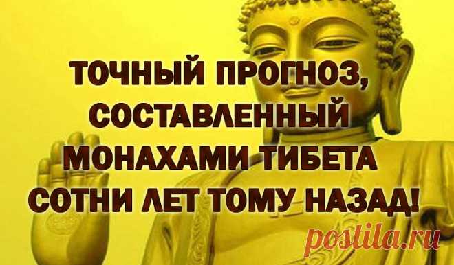 ТОЧНЫЙ ПРОГНОЗ, СОСТАВЛЕННЫЙ МОНАХАМИ ТИБЕТА СОТНИ ЛЕТ ТОМУ НАЗАД!
