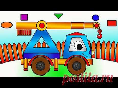 Мультфильмы про Рабочие Машины - Подъёмный Кран - развивающий мультфильм, учим геометрические фигуры - YouTube