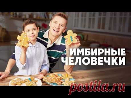 ИМБИРНЫЕ ЧЕЛОВЕЧКИ - рецепт от шефа Бельковича | ПроСто кухня | YouTube-версия