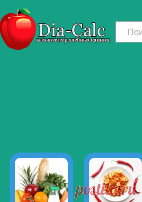 Dia-Calc - калькулятор хлебных единиц, количества углеводов в продуктах.