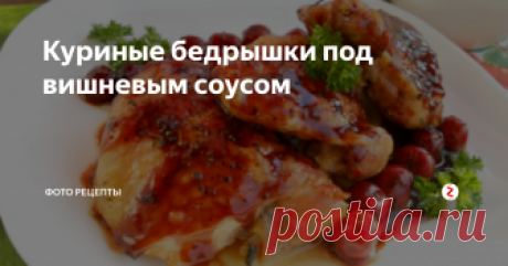 Куриные бедрышки под вишневым соусом Пищевые ингредиенты, которые будут нужны:
Куриные бедрышки — 4 шт.
Вишня (свежая или свежезамороженная) — 250-300 г.
Вино сухое или полусухое (красное) — 400 мл.