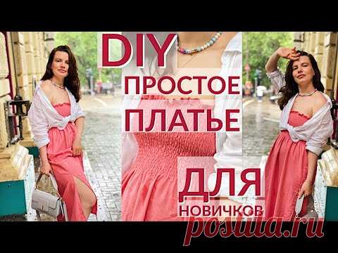 DIY ШЬЁМ ПРОСТОЕ ЛЕТНЕЕ ПЛАТЬЕ ПЛАТЬЕ НИТКА-РЕЗИНКА