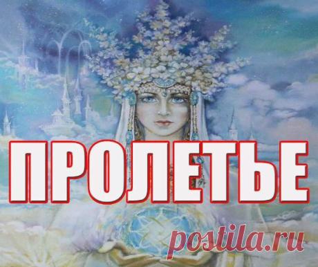 Пролетье к нам пришло, тепло и свет принесло! Земля проснулась, расцвела, желаю счастья и добра! Открытки на Пролетье!