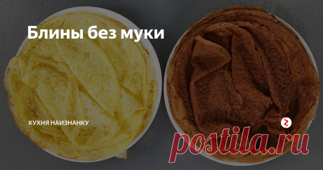 Блины без муки Простой рецепт вкусных блинчиков БЕЗ муки. Тоненькие, ароматные и, конечно, вкусные)) Если вы по какой-либо причине не едите пшеничную муку - попробуйте этот рецепт. Покажу два варианта блинчиков - ванильные и шоколадные.
Все очень просто - как и в обычных блинчиках. Вбиваю в миску 2 яйца, добавляю чайную ложечку сахара и щепотку соли. Взбиваю венчиком. Туда же немного молока, перемешиваю. Теперь