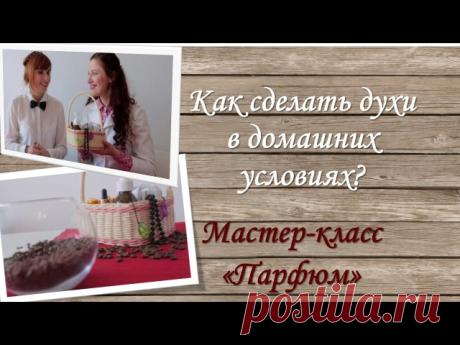 как сделать духи в домашних условиях легко и быстро