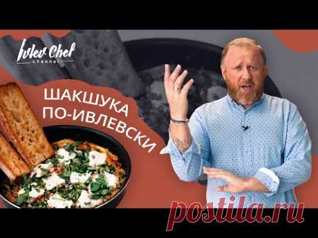 ШАКШУКА ПО-ИВЛЕВСКИ