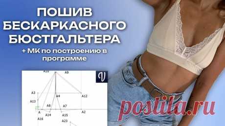Бескаркасный бюстгальтер ПОШИВ + ПОСТРОЕНИЕ В ПРОГРАММЕ "ВАЛЕНТИНА" В этом видео мы с вами сошьем самый удобный предмет нижнего белья - бюстгальтер без косточек. При пошиве я использовала кружево и микрофибру, которую можно з...