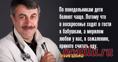 10 гениальных цитат лучшего педиатра нашего поколения. Доктор Комаровский знает свое дело!