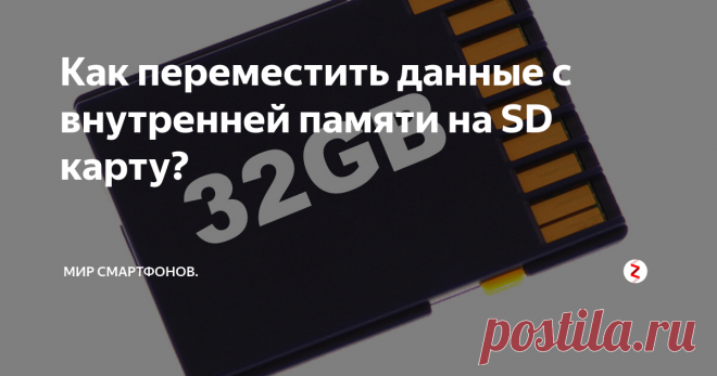 Как переместить данные с внутренней памяти на SD карту? Многие сталкиваются с проблемой переноса своих данных с внутренней памяти смартфона на SD карточку либо же наоборот с карты в смартфон попросту не зная как это сделать. Поэтому в этой статье я расскажу вам по пунктам, как провести данную операцию. Итак начнём.
Алгоритм действий я показал на фотографии выше. Главное перед тем, как пытаться переносить файлы убедитесь, что установленная Sd карта подд