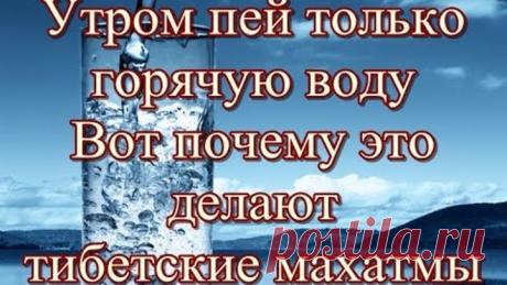 Утром пей только горячую воду - Вот почему это делают тибетские махатмы