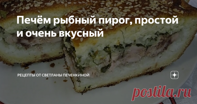 Печём рыбный пирог, простой и очень вкусный Рецепт этого пирога я узнала от своей свекрови, которая жила в Екатеринбурге. Раньше я даже не знала о существовании такой начинки. Но это оказалось так вкусно, что пирог стал частым гостем на нашем столе. Попробуйте приготовить его и вы. Надеюсь, что тоже полюбите. В идеале нужно взять филе красной рыбы. Любой. Я обычно покупаю горбушу, разделываю её и филе нарезаю на мелкие кубики. Если нет возможности купить красную рыбу, можн...