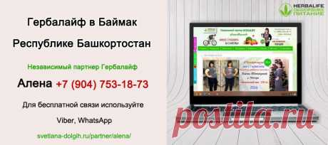 Независимый партнер Гербал Баймак | Herbal отзывы