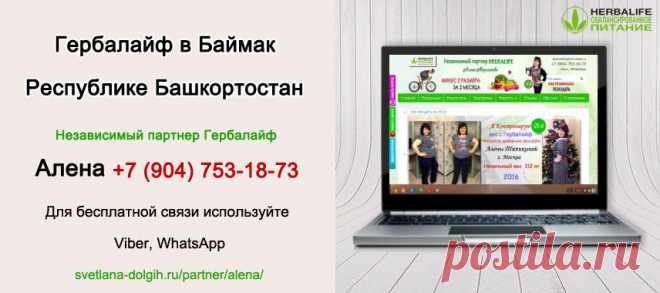 Независимый партнер Гербал Баймак | Herbal отзывы