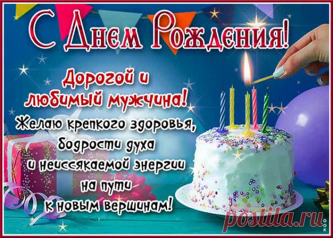 Удивительная гиф-открытка, дорогой и любимый мужчина, с днем рождения станет лучшим поздравлением в интернете для любимого именинника. Красивая открытка с днем рождения мужчине, скачивайте и отправляйте.