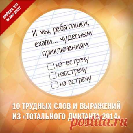 10 трудных слов и выражений из «Тотального диктанта-2014» | Полезные инструкции от aif.ru