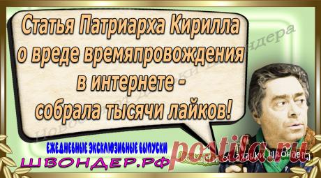 Новости от дядьки Швондера, классный анекдот, смешная фраза, веселая фенечка, каламбур, афоризмы, смех, забавные картинки, сложный юмор, непонятные анекдоты, цитаты из интернета, мэмчик, развлечение, Швондер говорит, Шариков, Собачье сердце, улыбка до ушей, веселый сайт, забава, смешарик, мем, потеха, картинка со смыслом, фарс, наколка, мемасик, шутка, юмор, анекдоты в картинках, юмор в картинках, свежие приколы, Швондер, смешная фишка, улыбка, интересное в сети, смех, швондер.рф, #швондер.рф
