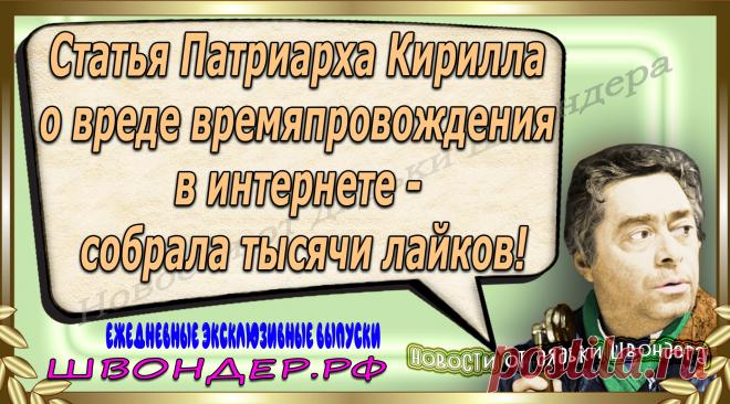 Новости от дядьки Швондера, классный анекдот, смешная фраза, веселая фенечка, каламбур, афоризмы, смех, забавные картинки, сложный юмор, непонятные анекдоты, цитаты из интернета, мэмчик, развлечение, Швондер говорит, Шариков, Собачье сердце, улыбка до ушей, веселый сайт, забава, смешарик, мем, потеха, картинка со смыслом, фарс, наколка, мемасик, шутка, юмор, анекдоты в картинках, юмор в картинках, свежие приколы, Швондер, смешная фишка, улыбка, интересное в сети, смех, швондер.рф, #швондер.рф
