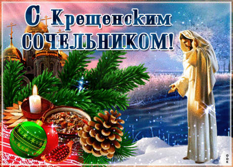 С Крещением Господним!
Пусть смоются все беды,
Грехи и все обиды.
Тепла в душе вам, света,
От Господа защиты!