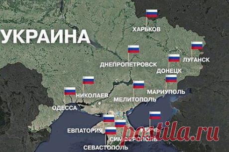 "Где раз поднят русский флаг, там он спускаться не должен!"
СТАВЬТЕ ЛАЙК,ПУСТЬ ВСЕ ВИДЯТ!
Регионы Украины, где люди подняли флаг РФ!