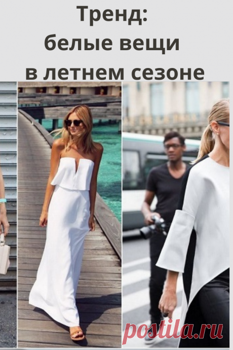 Каждый летний сезон белый цвет становится абсолютным фаворитом у всех девушек. А этим летом вещи в белом цвете еще и один из главных трендов!