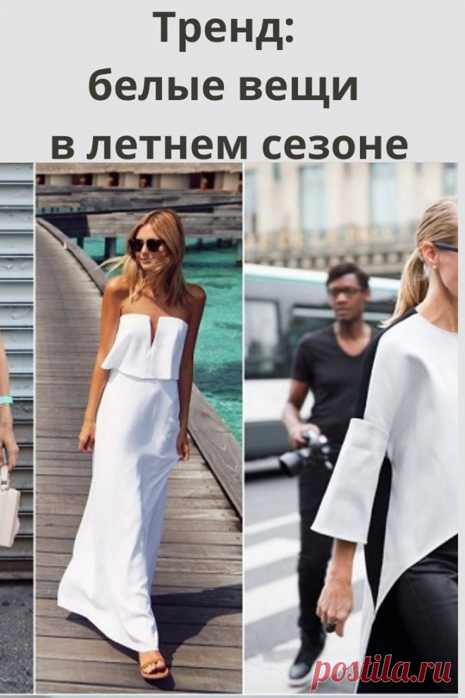 Каждый летний сезон белый цвет становится абсолютным фаворитом у всех девушек. А этим летом вещи в белом цвете еще и один из главных трендов!