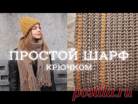 ШАРФ КРЮЧКОМ | простая модель для начинающих