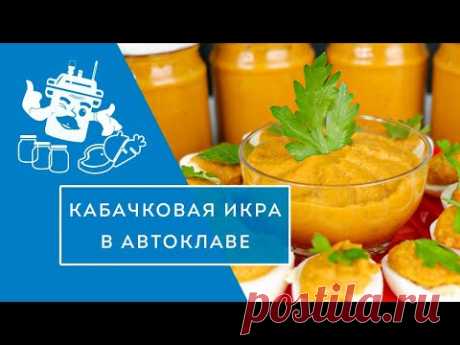 Икра из кабачков в автоклаве "Домашний Стандарт" (рецепт в описании и закрепленном комментарии)