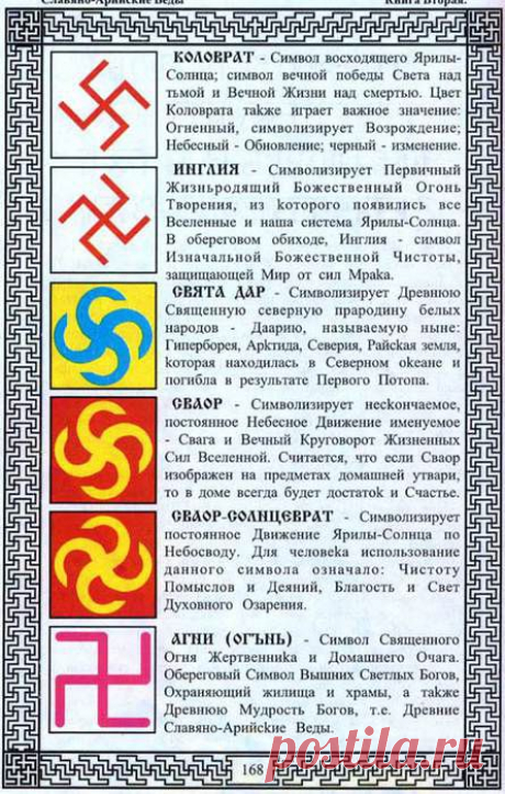 Очень хорошие символы на вышивку. . Свастики славян! Испокон веков русский знак