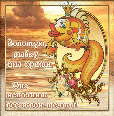 ЖЕЛАНИЯ ПО ЗНАКУ ЗОДИАКА !  **Как загадывать желания, что бы они исполнялись? 
Если Ваш знак Зодиака: ●Рак, Скорпион или Рыбы -главный помощник вода. *На берегу водоёма, глядя на воду, нужно загадать желание, записать его на бумаге. Потом сделать из записки кораблик и пустить его плыть. Лучше в этот момент находиться в лодке или на мостике.
