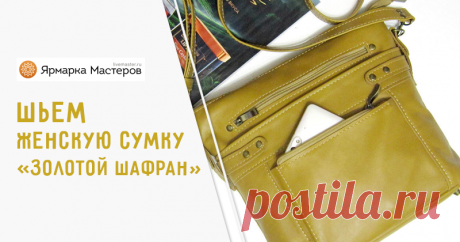 Шьём женскую сумку  «Золотой шафран»  из натуральной кожи Сегодня хотелось бы рассказать об одном персональном заказе. Это наш первый опыт в создание мастер-классов,поэтому прошу не судите слишком строго. Сумочка, которую мы хотим представить к вашему вниманию, выполнялась по фото заказчицы.