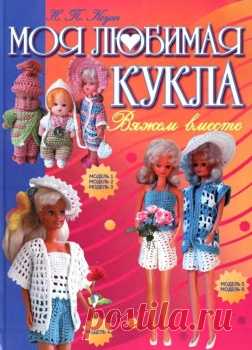 Моя любимая кукла