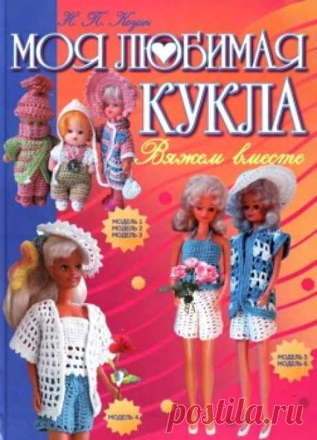 Моя любимая кукла