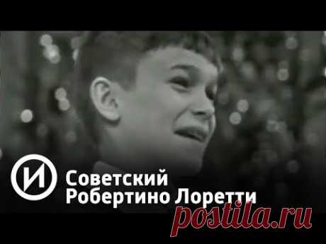 Сережа Парамонов. Советский Робертино Лоретти | Телеканал "История"
