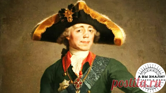 Несправедливо подвергнутый забвению император России Павел I и за, что с ним так обошлись историки | А Вы знали? История и мифы | Яндекс Дзен