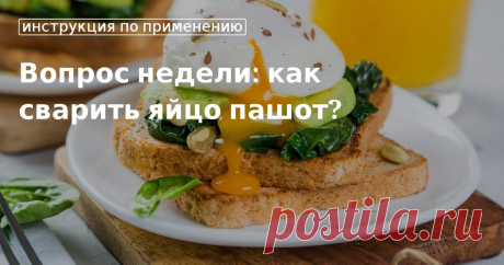 Как варить яйцо-пашот? Мы подобрали два проверенных способа. Читайте пошаговые инструкции, и у вас получится замечательное блюдо на завтрак!