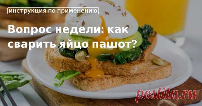 Как варить яйцо-пашот? Мы подобрали два проверенных способа. Читайте пошаговые инструкции, и у вас получится замечательное блюдо на завтрак!